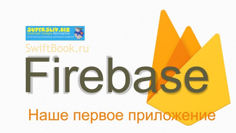 [SwiftBook] Курс_ Firebase - Наше Первое Приложени_0.jpg